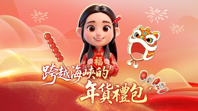 跨越海峡的年货礼包｜台湾青年分享“春节氛围感”好物_fororder_跨越海峡的年货礼包-横-繁