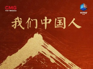 何以中国人？跟随纪录片《我们中国人》寻找答案