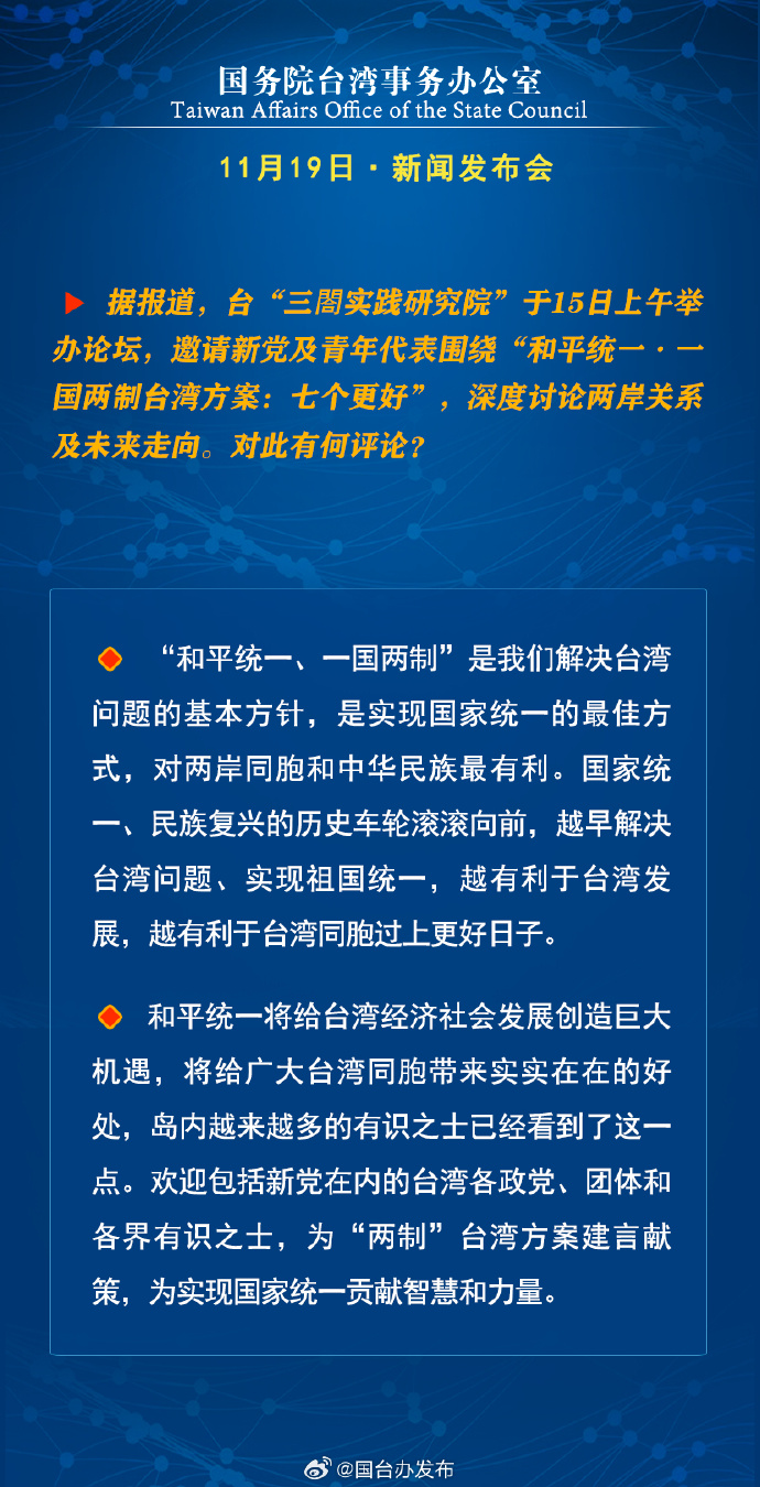 国务院台湾事务办公室11月19日·新闻发布会_fororder_b5