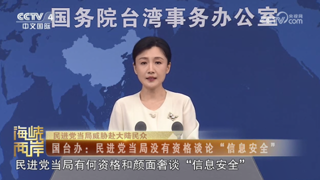 【海峡两岸】民进党当局威胁赴大陆民众  国台办：民进党当局没有资格谈论“信息安全”_fororder_659bb1d305ebcd74d9f1348fcef97dca
