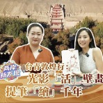 台青敦煌行：光影“活”壁画 提笔“绘”千年