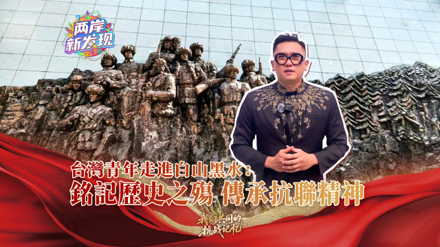 【两岸新发现】台湾青年走进白山黑水：铭记历史之殇 传承抗联精神_fororder_台湾青年走进白山黑水：铭记历史之殇  传承抗联精神（繁体封面）