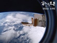 仰望星空无国界！《窗外是蓝星》总票房破4000万