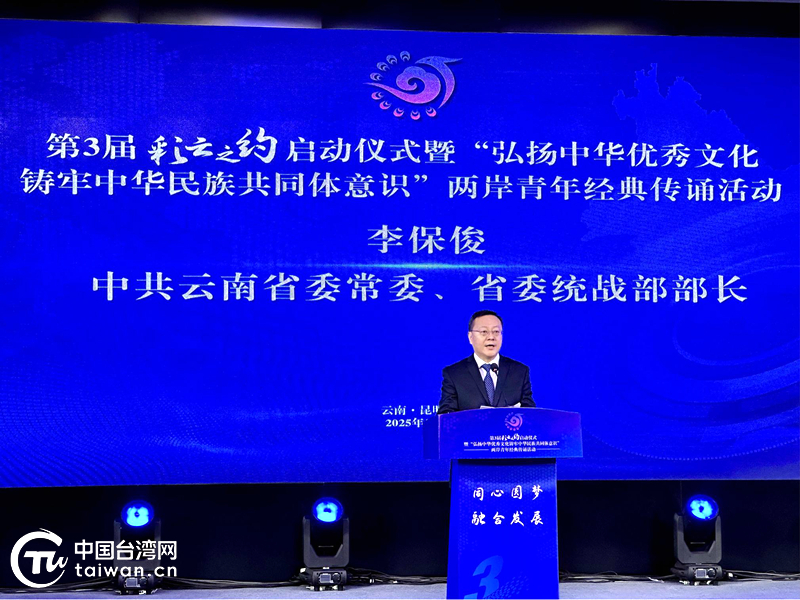 同心传承中华文化 携手铸牢共同体意识——第3届“彩云之约”海外台胞云南行系列活动在昆明启幕