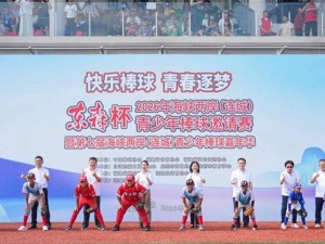 青春逐梦！2026年海峡两岸（连城）青少年棒球邀请赛火热开赛