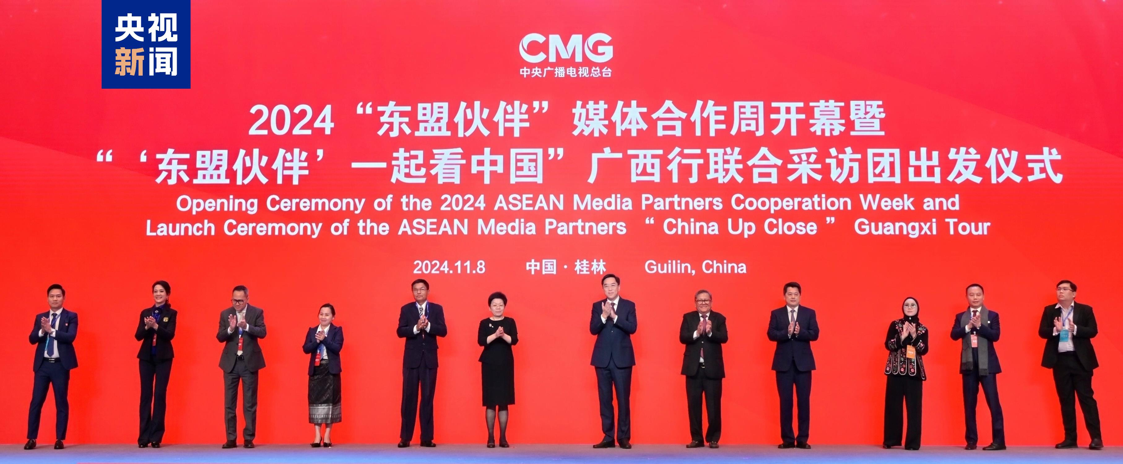 新质 共生 文明!2024“东盟伙伴”媒体合作周在广西开幕 新质 共生 文明!2024“东盟伙伴”媒体合作周在广西开幕