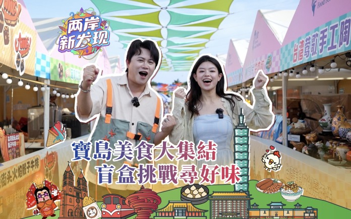 【两岸新发现】宝岛美食大集结 盲盒挑战寻好味