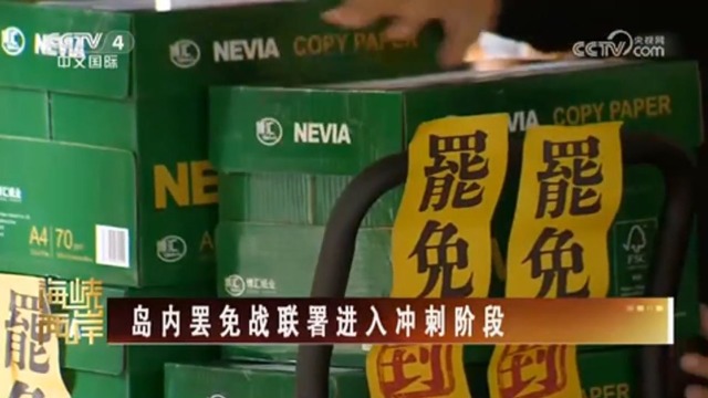 【海峡两岸】岛内罢免战联署进入冲刺阶段_fororder_捕获.JPG