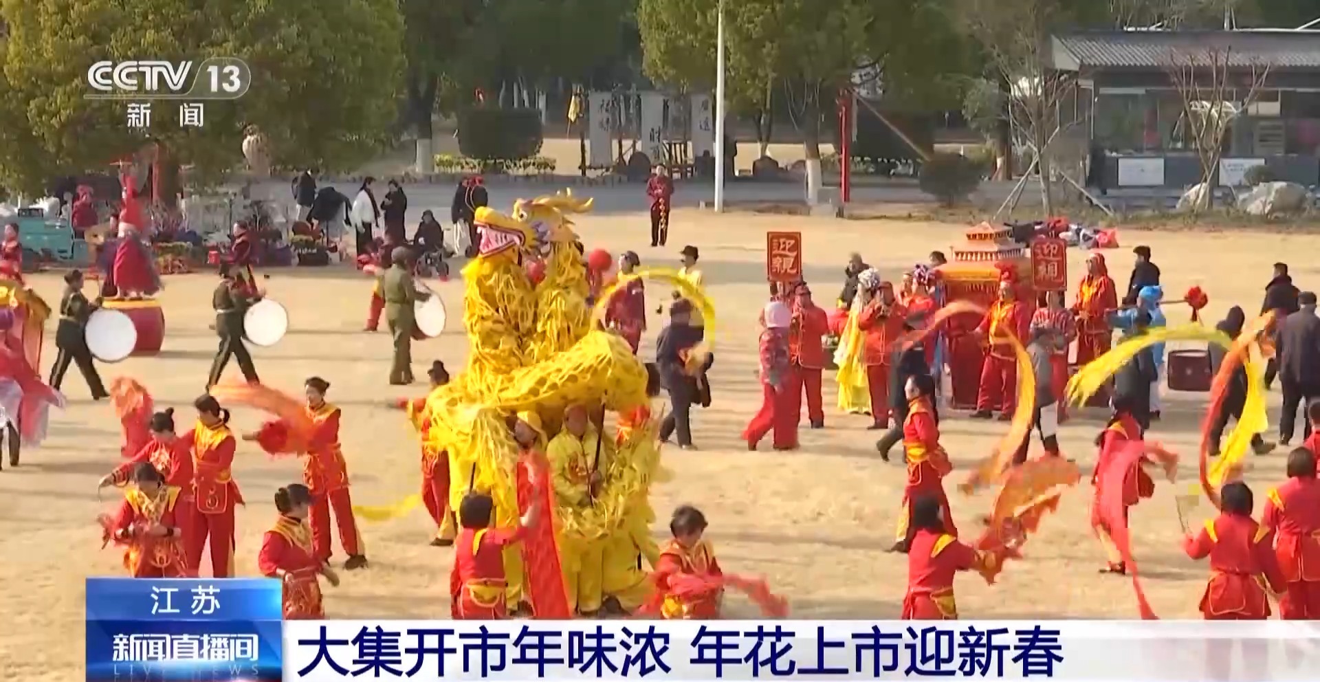 闹社火、赏花灯、逛大集 新春将至各地年味渐浓