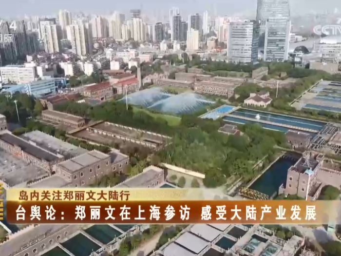 【海峡两岸】岛内关注郑丽文大陆行  台舆论：郑丽文在上海参访  感受大陆产业发展