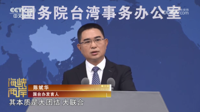 【海峡两岸】国台办举行新闻发布会：民进党当局一再“污名化”统战  用心险恶_fororder_2492f5b89e32acfa76096a7e6bb1f38e