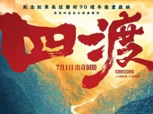电影《四渡》定档7月1日香港上映