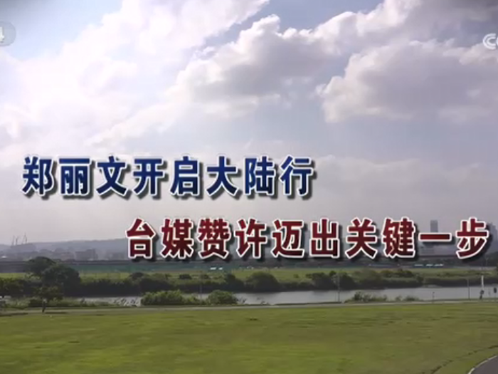 【海峡两岸】郑丽文开启大陆行  台媒赞许迈出关键一步