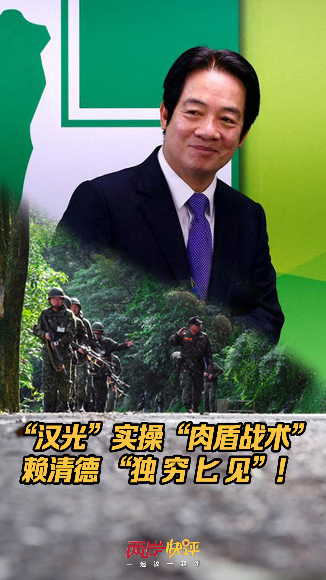 “汉光军演”实操“肉盾战术”？赖清德“独穷匕见”！