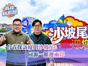 【两岸新发现】台青探访厦门沙坡尾：同源一脉连两岸
