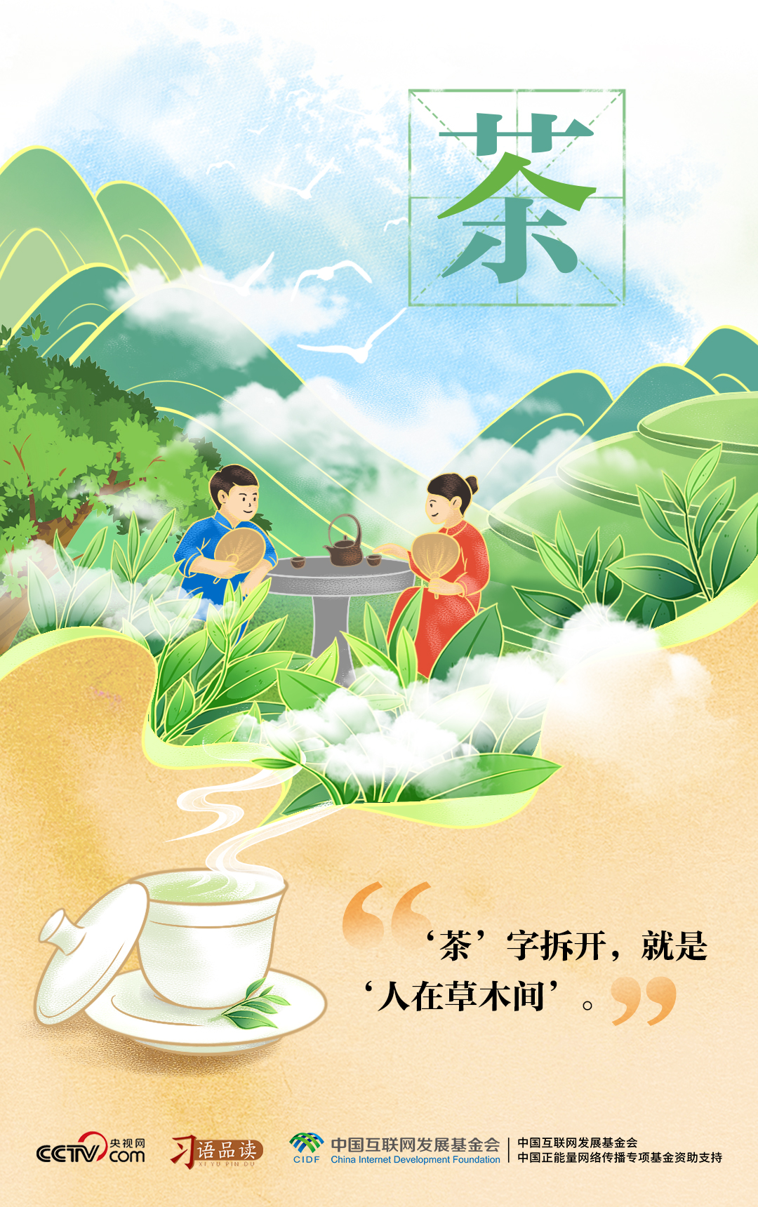 “茶”字拆开，就是“人在草木间”