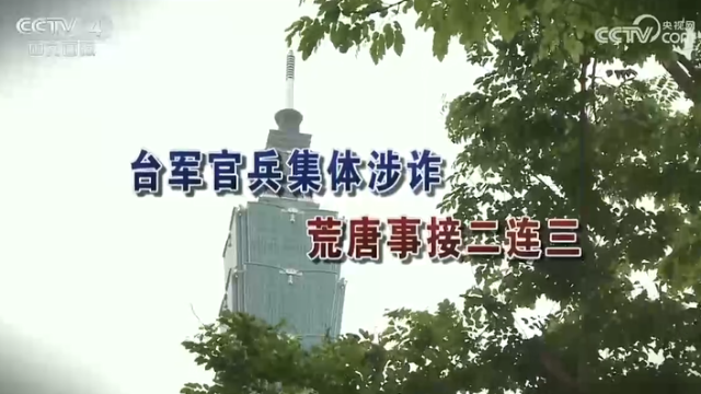 【海峡两岸】台军官兵集体涉诈  荒唐事接二连三_fororder_cf24d8a93cc6468a58a79d210e583e25