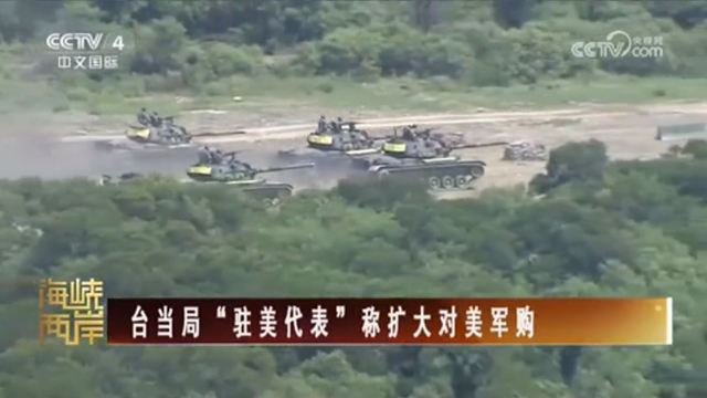 【海峡两岸】台当局“驻美代表”称扩大对美军购_fororder_捕获.JPG