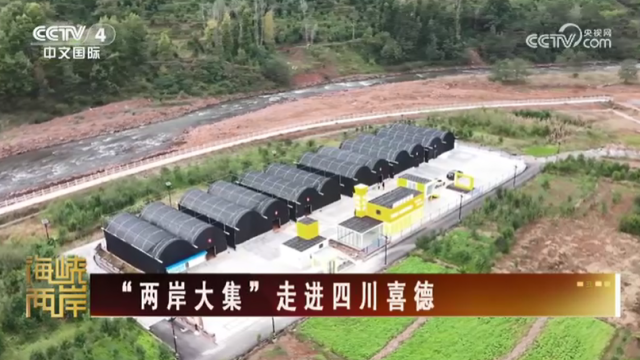 【海峡两岸】“两岸大集”走进四川喜德_fororder_161ef40a9723ec5f3872f5e07e8815af