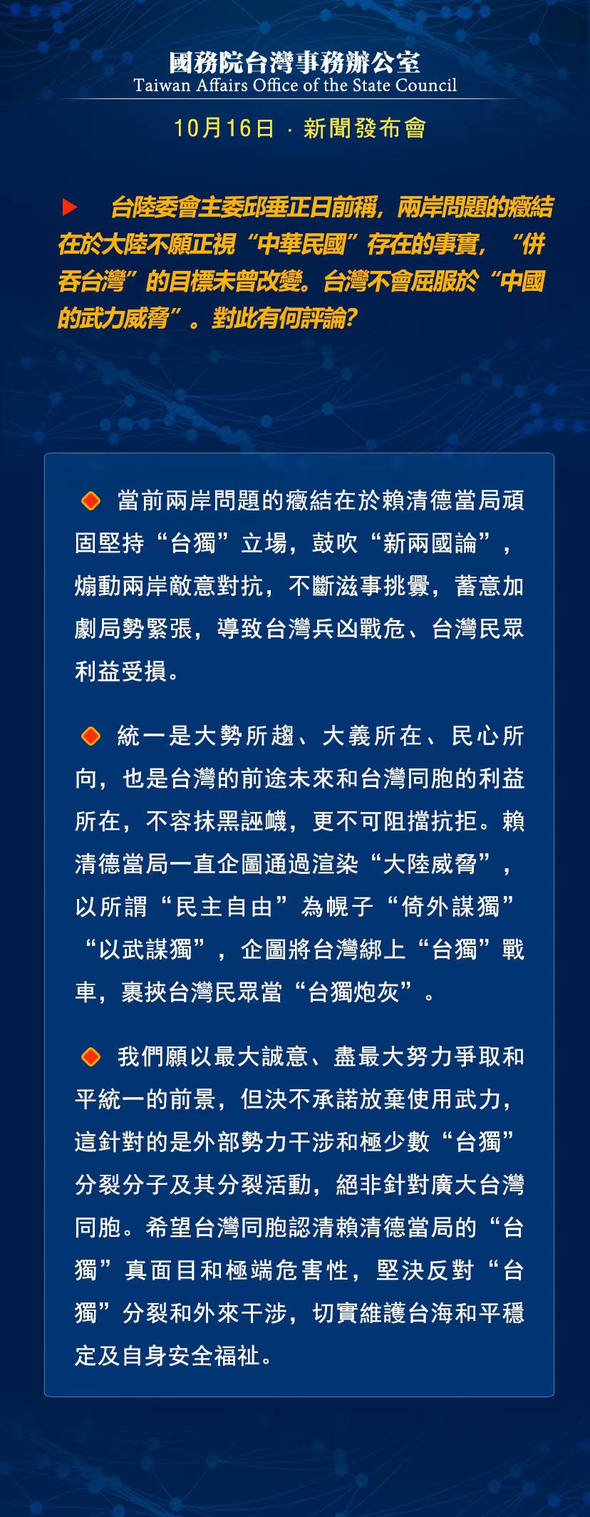国务院台湾事务办公室10月16日·新闻发布会