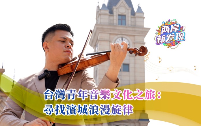 【两岸新发现】台湾青年音乐文化之旅：寻找滨城浪漫旋律