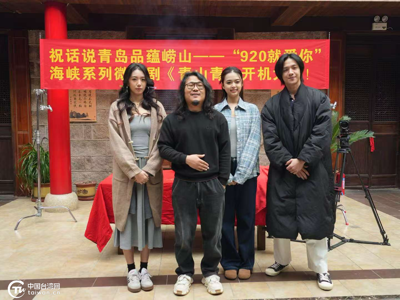 寻根青山间，两岸情缘续写山海新篇——“920就爱你”海峡系列首部竖屏微短剧《青山青》在青岛开机