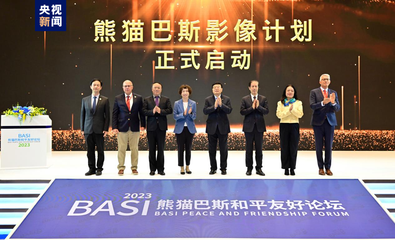友好交往 共享和平！2023年熊猫巴斯和平友好论坛28日举办
