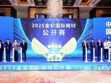 台湾选手踊跃参加2025金安国际网球公开赛