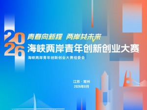 2026海峡两岸青年创新创业大赛项目征集全面启动
