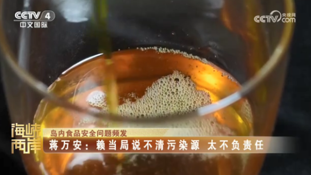 【海峡两岸】内食品安全问题频发  蒋万安：赖当局说不清污染源  太不负责任_fororder_0e50abc3859cd2fb72f17d65c2a129b1