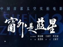 《窗外是蓝星》明日上映 邀你沉浸式太空漫游