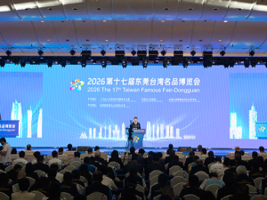 2026第十七届东莞台湾名品博览会成功举办