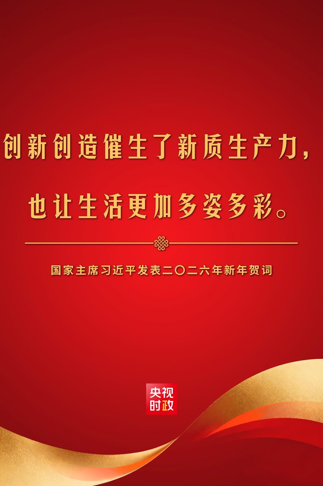 金句来了！国家主席习近平发表二〇二六年新年贺词