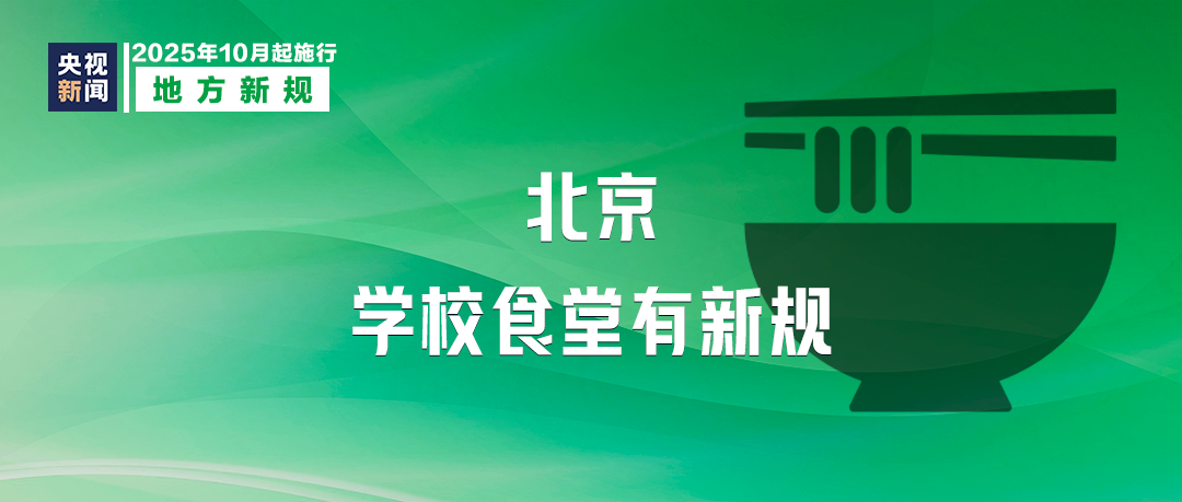 10月起，这些新规将影响你我生活