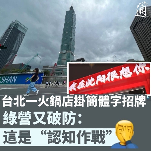 “青提”风波背后：民进党“文字猎巫”的“抗中”意识形态困局