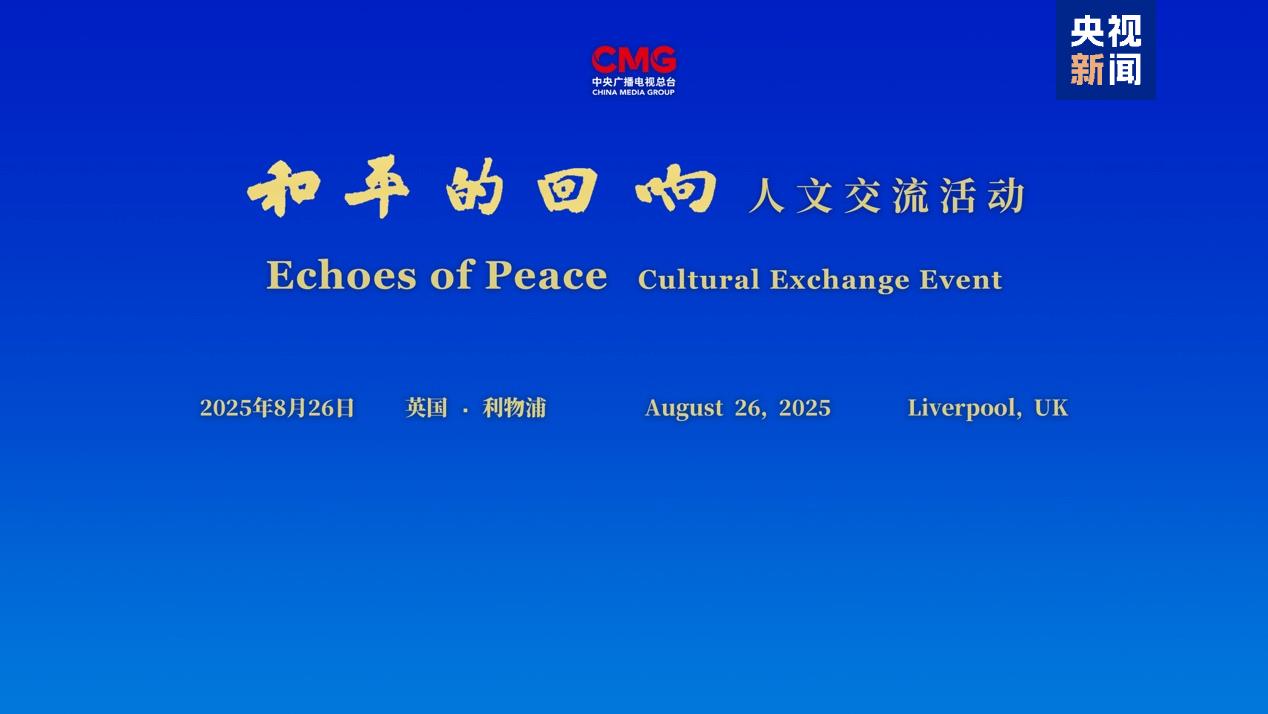 珍爱和平 共筑未来！“和平的回响”人文交流活动英国专场在利物浦举行