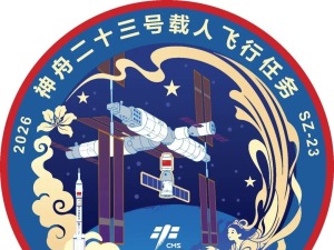 神舟二十三号载人飞行任务标识发布