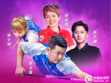 跨越海峡两岸的台球“全家福”