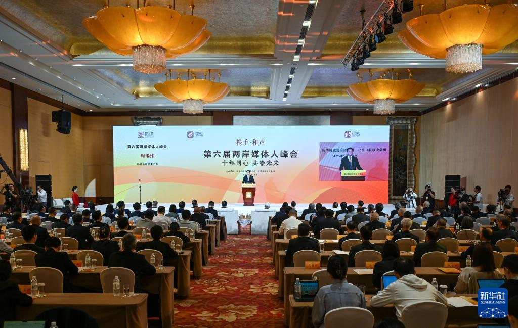 第六届两岸媒体人峰会在北京举行