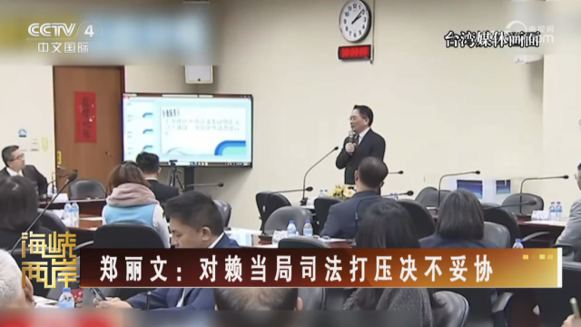 【海峡两岸】郑丽文：对赖当局司法打压决不妥协_fororder_5d8352b654ecdefee56e341297cdcbb0