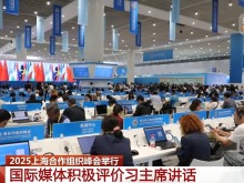 2025上海合作组织峰会举行 国际媒体积极评价习主席讲话