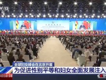 推动性别平等彰显大国担当 多方人士点赞全球妇女峰会主旨讲话