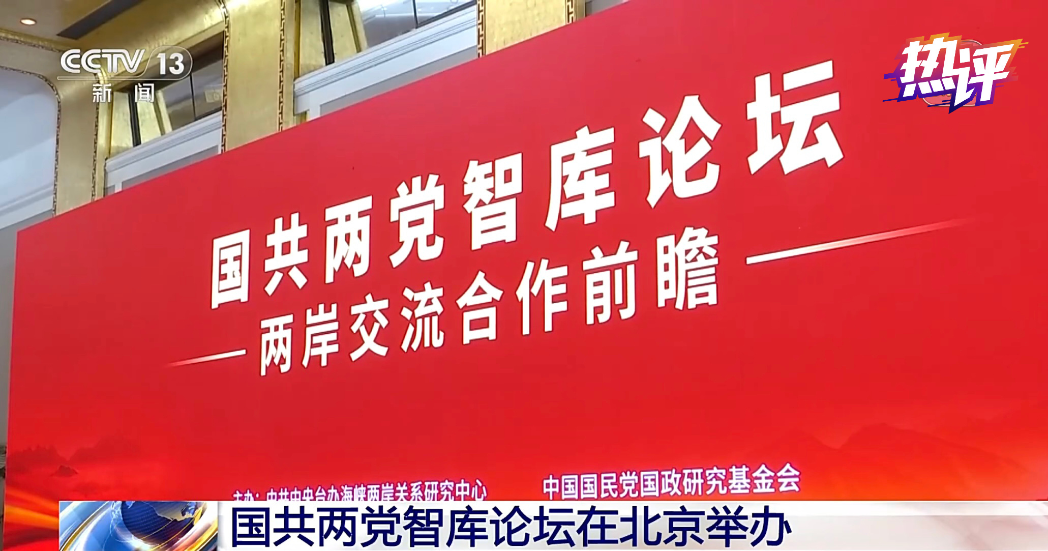 热评两岸丨国共两党智库论坛是一个好的开始