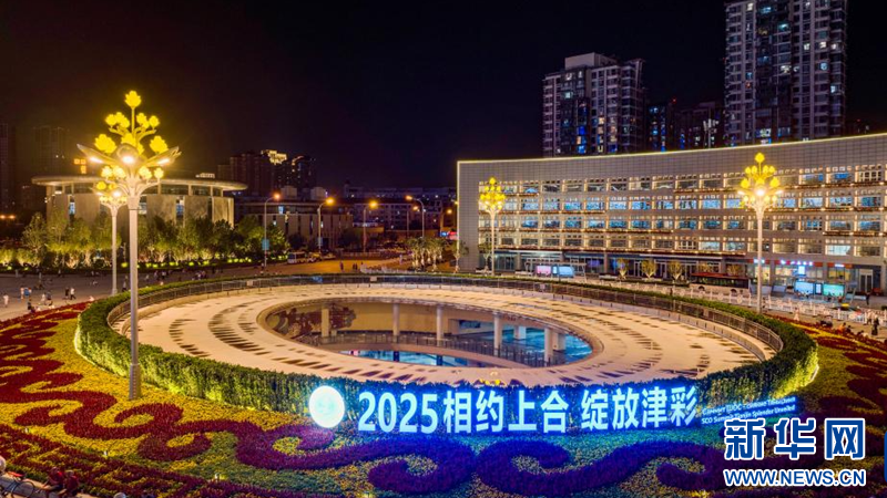 上合国家人士期盼上合组织天津峰会助力构建国际关系的新范式