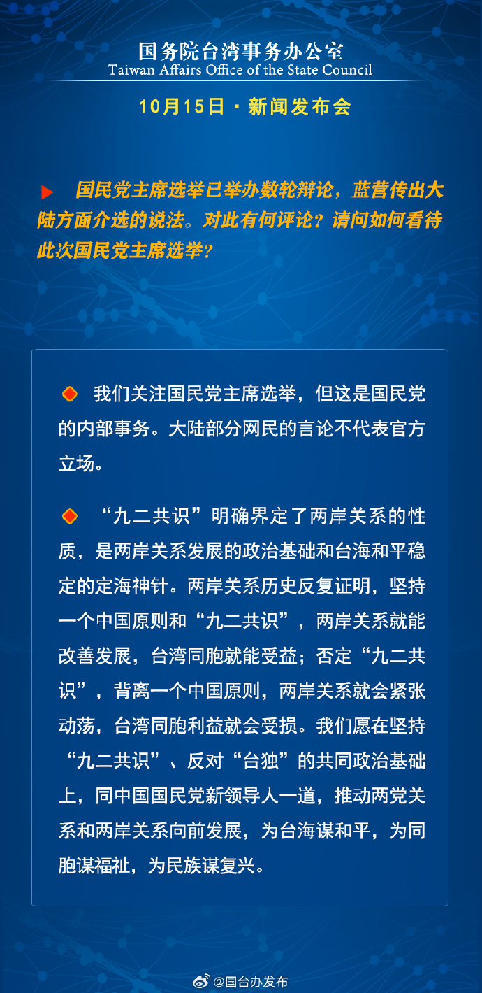 国务院台湾事务办公室10月15日·新闻发布会_fororder_a9