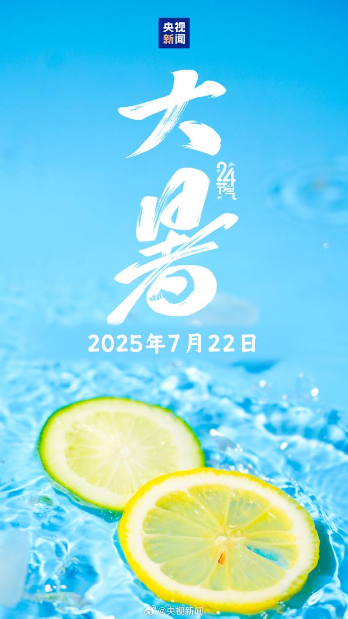 今天迎大暑 一年中最热节气来临 注意防暑降温