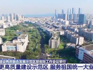 两岸融合发展迈出新步伐 福建一季度利用台资6.4亿美元