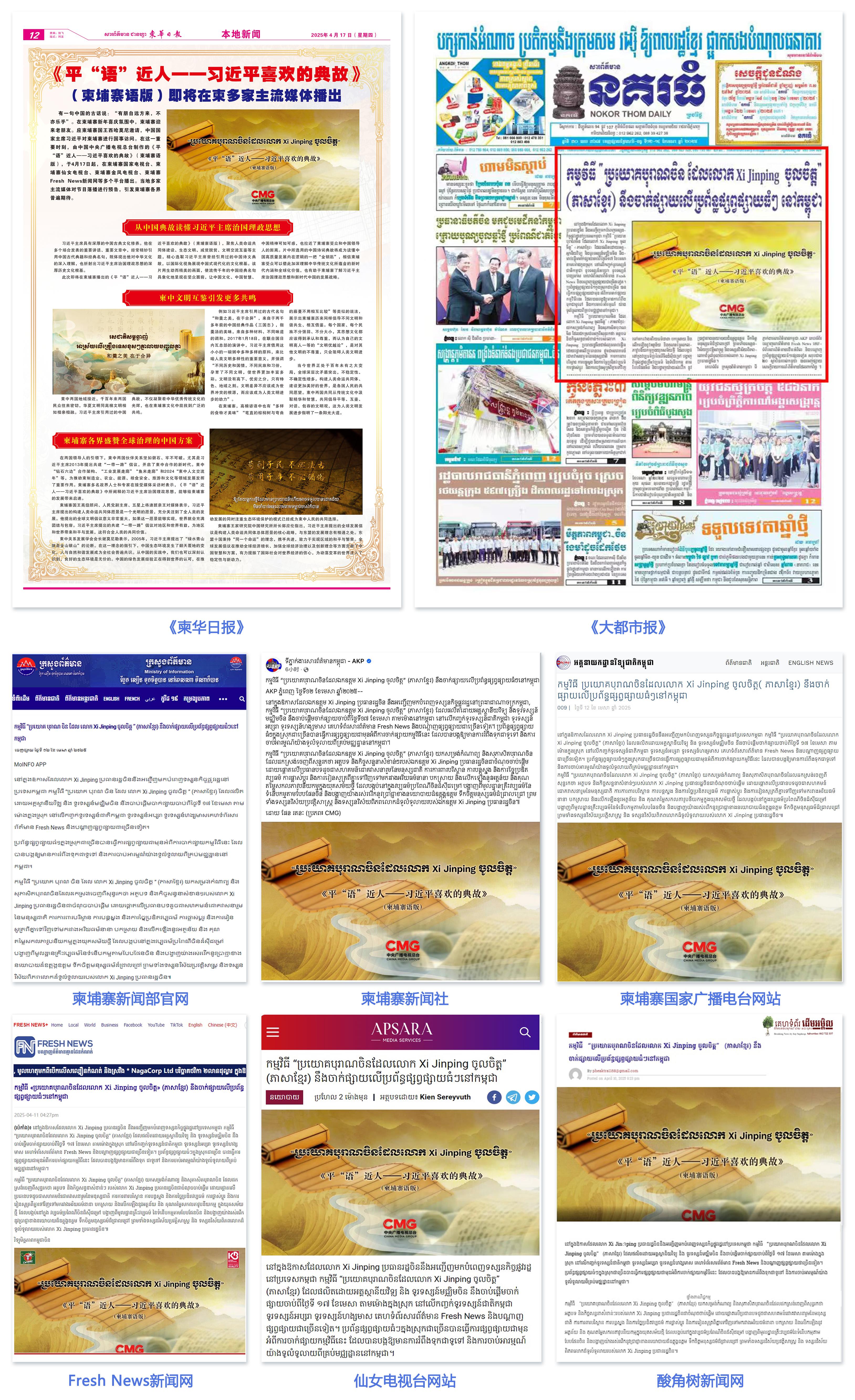 《平“语”近人——习近平喜欢的典故》（柬埔寨语版）在柬埔寨主流媒体播出
