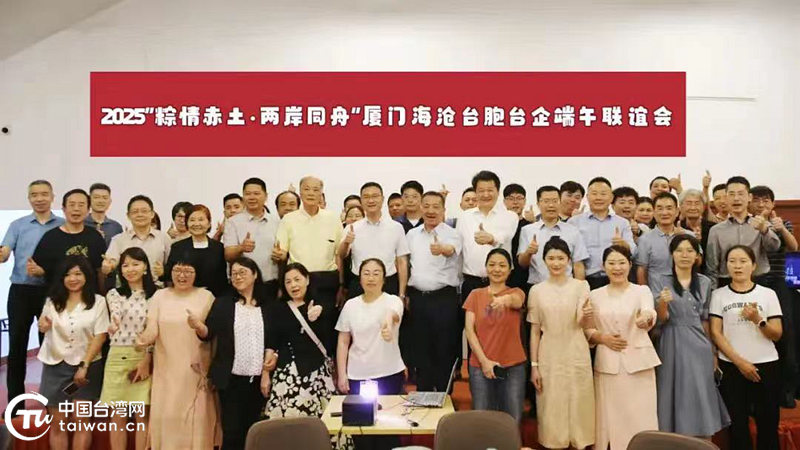 粽叶飘香话同源！100余名台胞相聚海沧共度端午