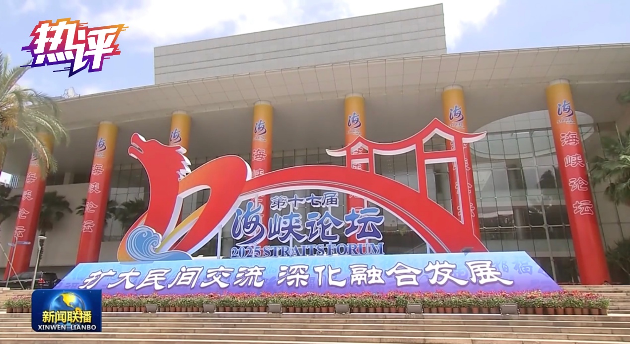 热评两岸丨海峡论坛交融交心 融合发展不可阻挡